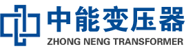 个旧油浸式变压器,个旧变压器生产厂家_个旧中能变压器厂家欢迎您
